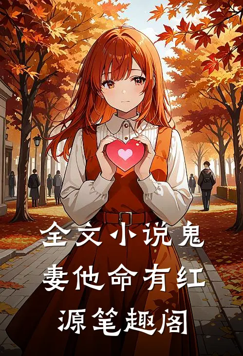 全文小说鬼妻他命有红源笔趣阁