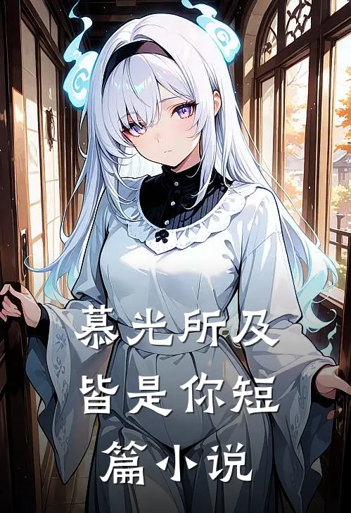 慕光所及皆是你短篇阅读