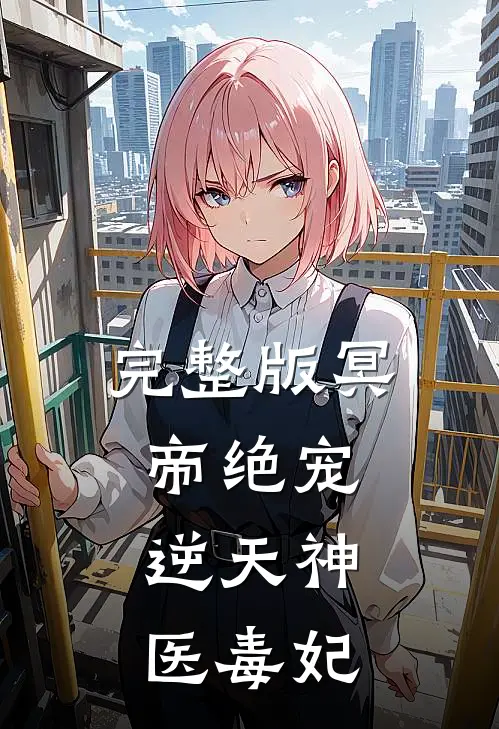 完整版冥帝绝宠逆天神医毒妃