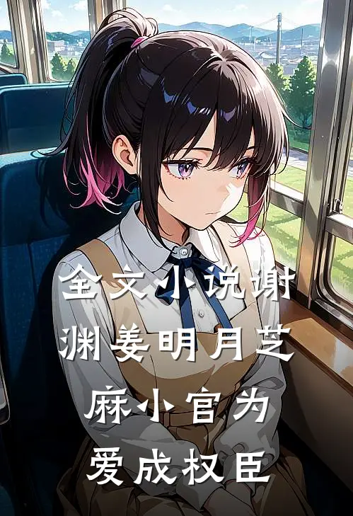 全文小说谢渊姜明月芝麻小官为爱成权臣