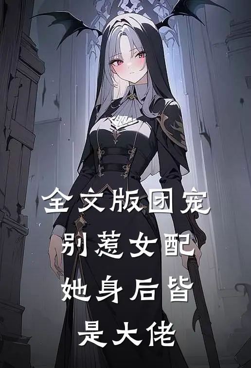 全文版团宠别惹女配,她身后皆是大佬漫画