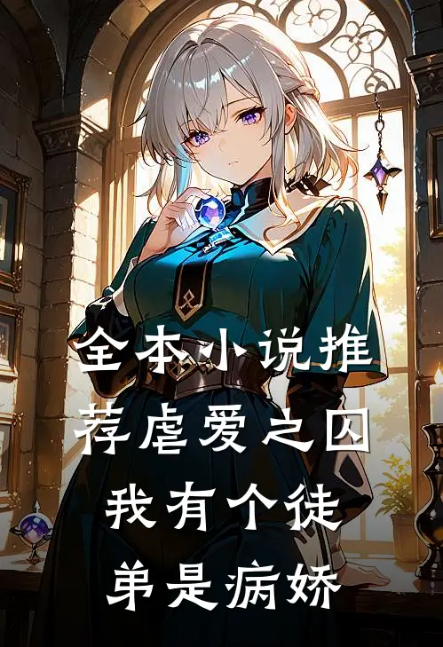 全本推荐虐爱之囚我有个徒弟是病娇免费阅读