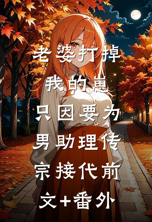 老婆打掉我的崽，只因要为男助理传宗接代前文+番外