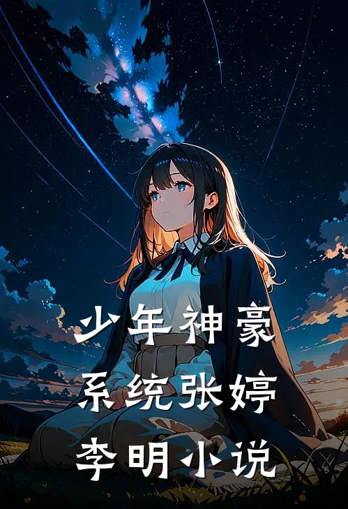 少年神豪系统张婷李明小说