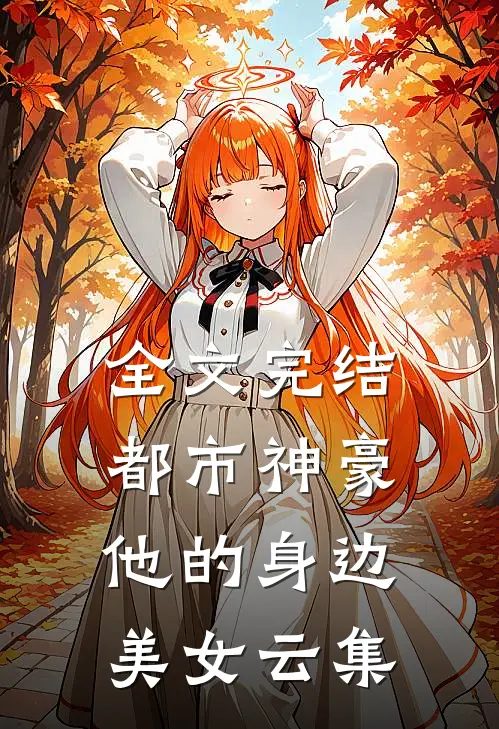 全文完结都市神豪他的身边美女云集