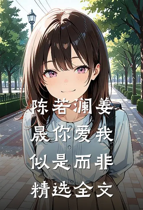 陈若澜姜晟你爱我似是而非精选全文