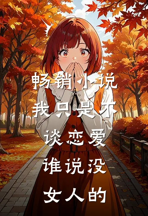 畅销我只是不谈恋爱,谁说没女人的爱