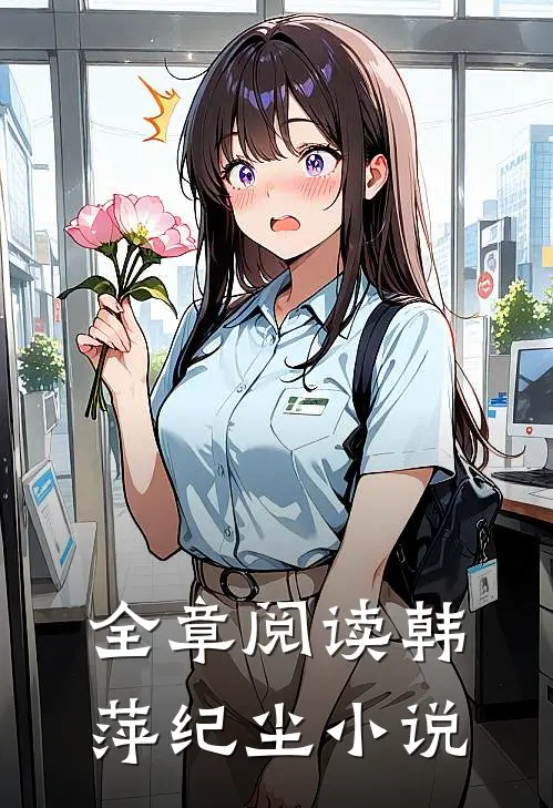 全章阅读韩萍纪尘小说