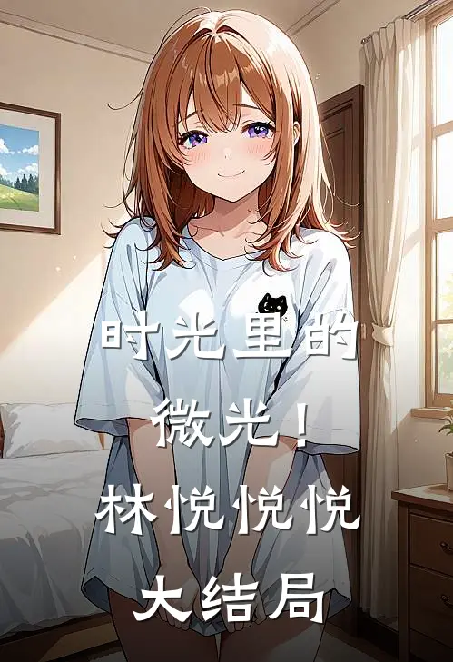时光里的微光!林悦悦悦大结局是