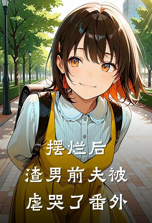 摆烂后,渣男前夫被虐哭了番外免费阅读