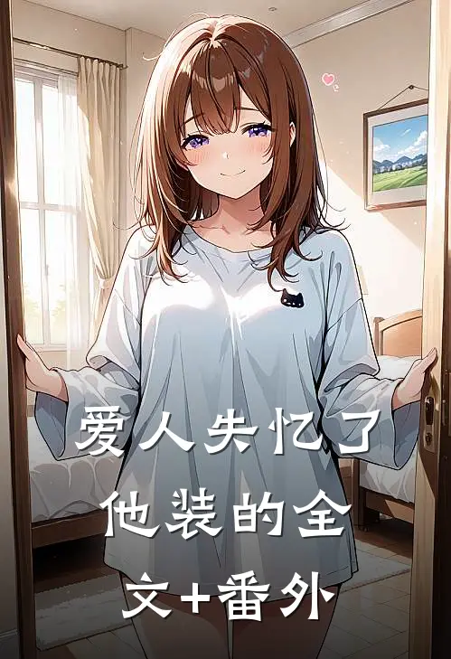 爱人失忆了，他装的全文+番外
