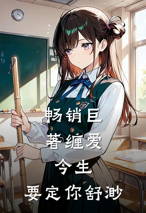 畅销巨著缠爱:今生,要定你舒渺