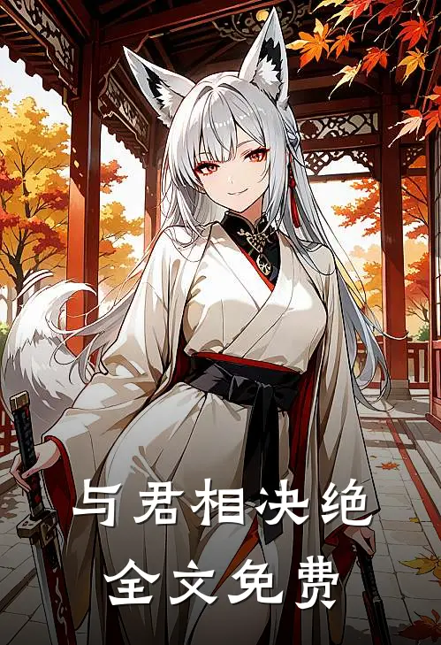 与君相决绝全文免费