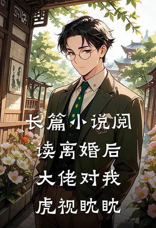 长篇小说阅读离婚后，大佬对我虎视眈眈