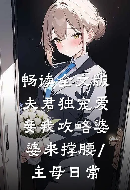 畅读全文版夫君独宠爱妾我攻略婆婆来撑腰/主母日常