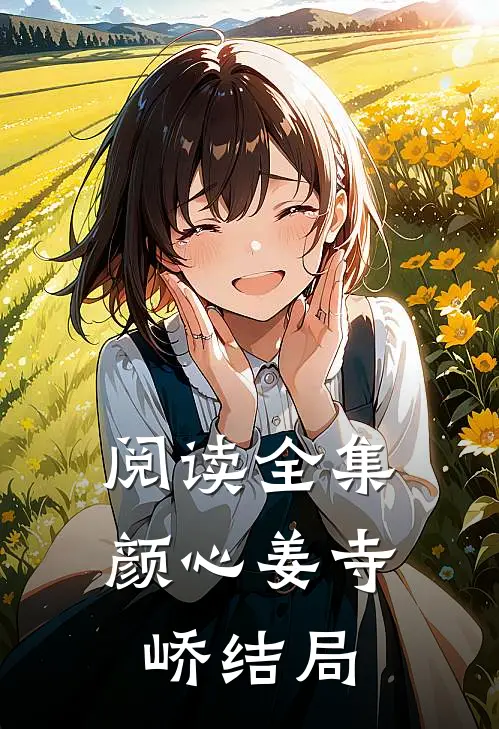 阅读全集颜心姜寺峤结局