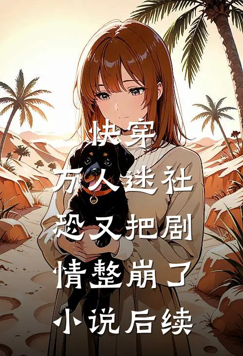 快穿万人迷社恐又把剧情整崩了后续免费阅读