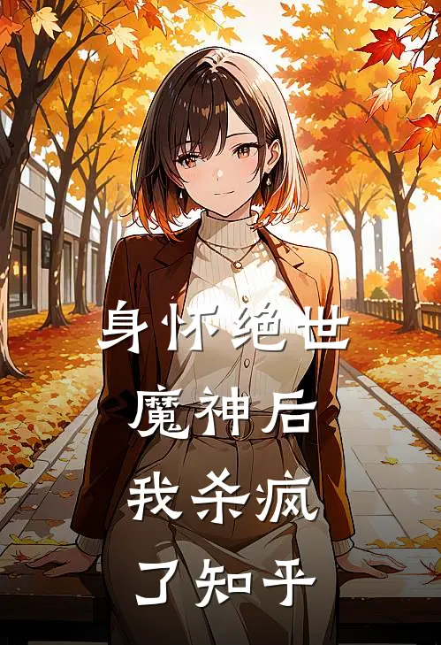 身怀绝世魔神后,我杀疯了知乎全文