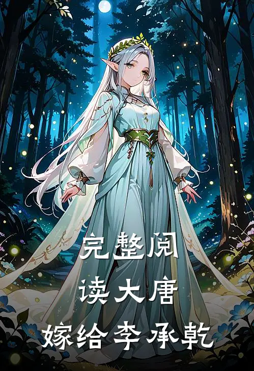完整阅读大唐,嫁给李承乾的