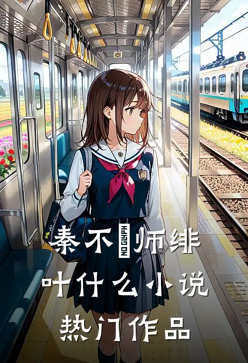 秦不俍师绯叶什么小说热门作品