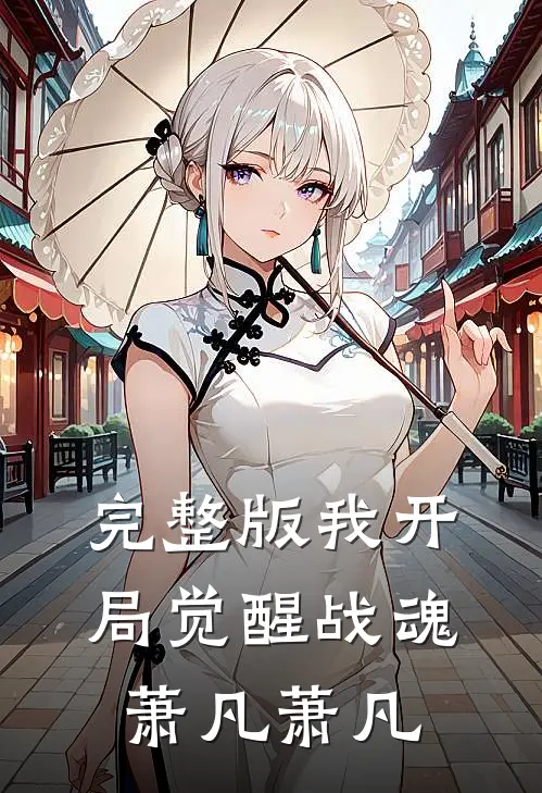 完整版我开局觉醒战魂萧凡萧凡
