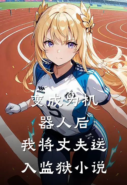 变成为机器人后,我将丈夫送入监狱免费阅读
