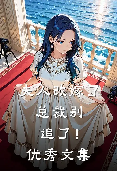 夫人改嫁了,总裁别追了!优秀文集免费阅读