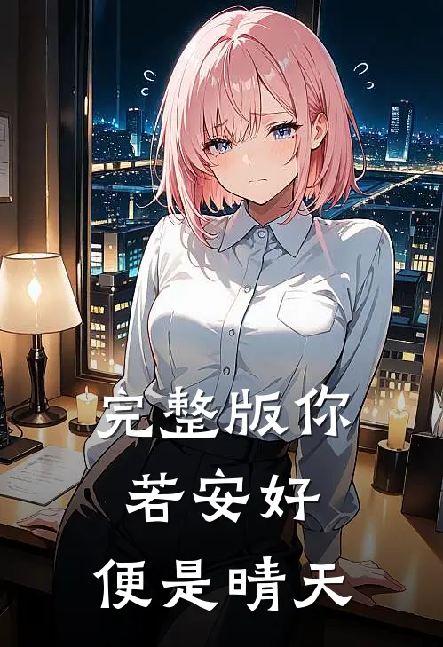完整版你若安好,便是晴天是歌