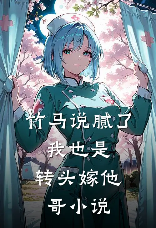 竹马说腻了,我也是,转头嫁他哥在线阅读