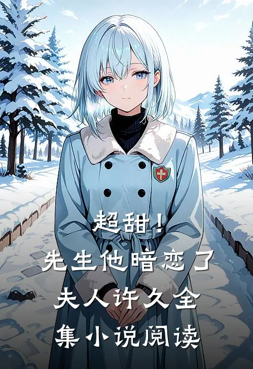 超甜!先生他暗恋了夫人许久全集阅读免费