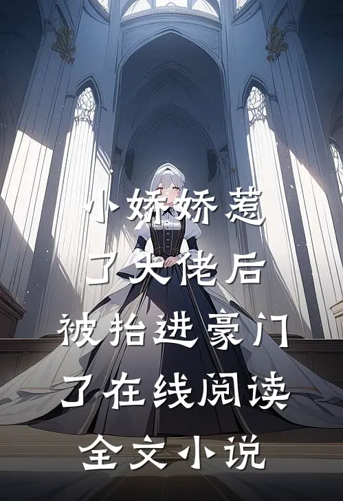 小娇娇惹了大佬后,被抬进豪门了在线阅读全文小说