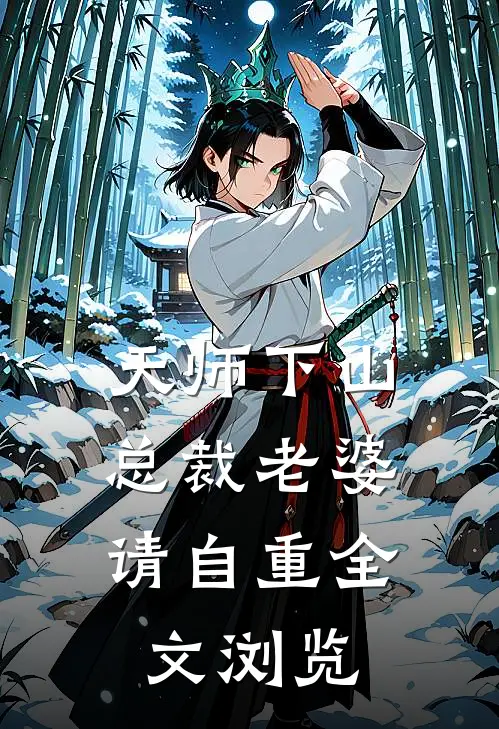 天师下山，总裁老婆请自重全文浏览
