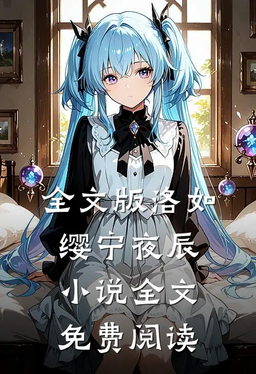 全文版洛如缨宁夜辰小说全文免费阅读