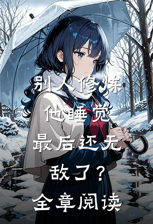 别人修炼他睡觉，最后还无敌了？全章阅读