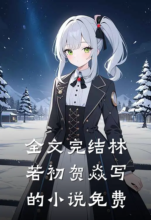 全文完结林若初贺焱写的小说免费