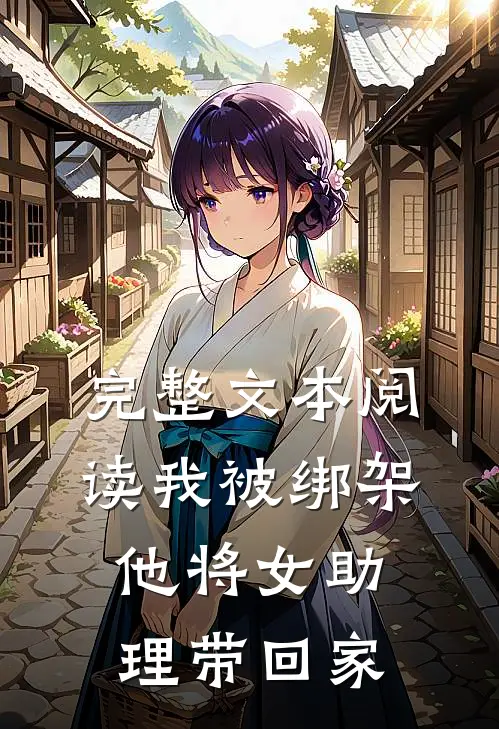 完整文本阅读我被绑架，他将女助理带回家