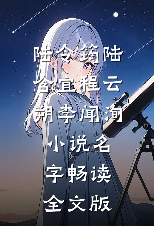 陆令筠陆含宜程云朔李闻洵小说名字畅读全文版