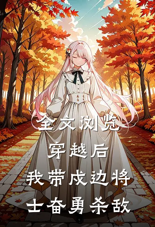 全文浏览穿越后,我带戍边将士奋勇杀敌的