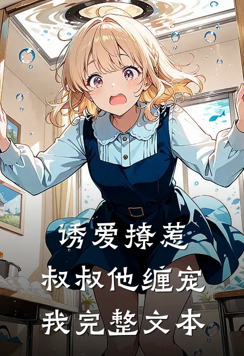 诱爱撩惹叔叔他缠宠我完整文本