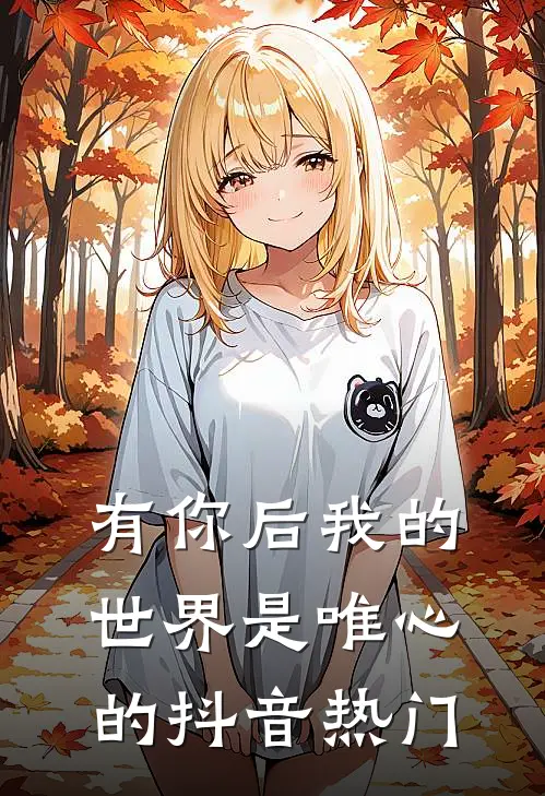 有你后我的世界是唯心的抖音热门