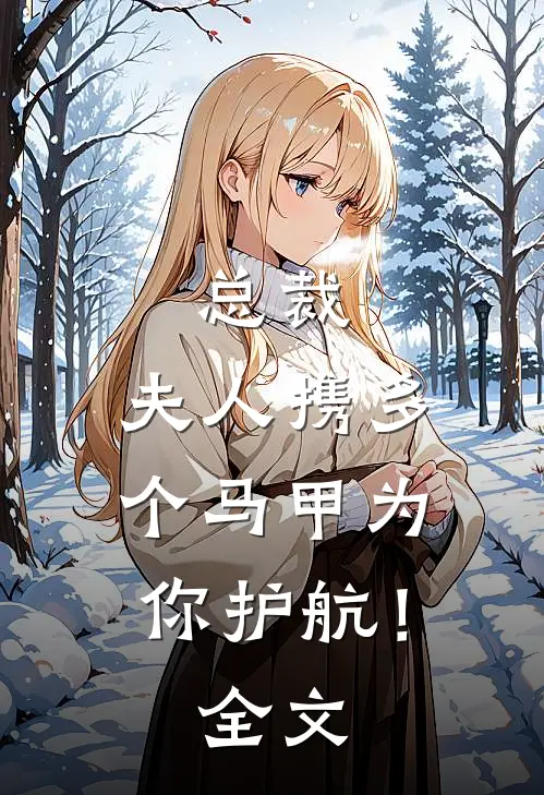 总裁，夫人携多个马甲为你护航！全文