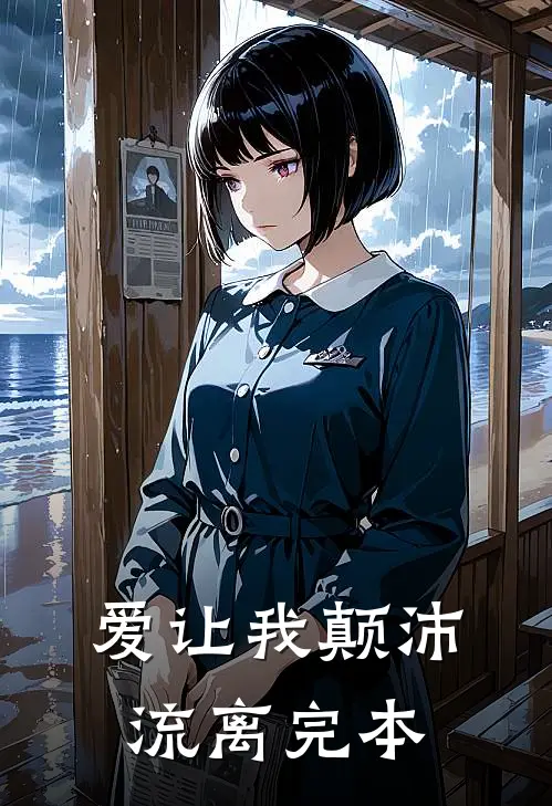 爱让我颠沛流离完本