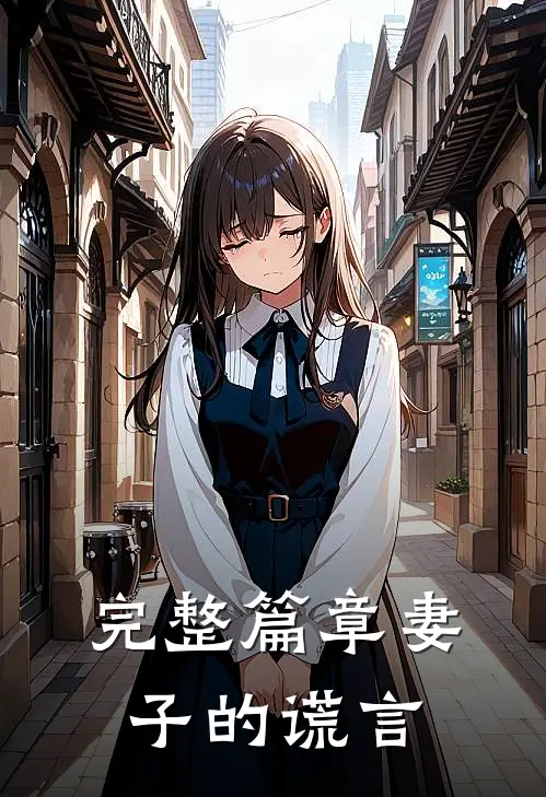 完整篇章妻子的谎言