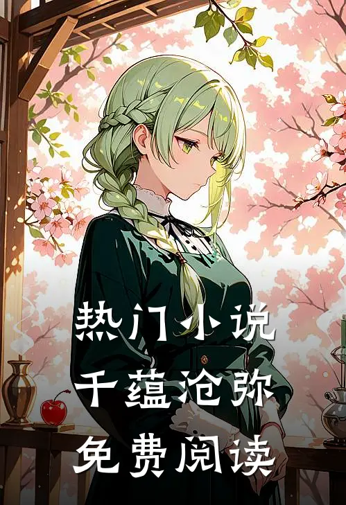 热门小说千蕴沧弥免费阅读