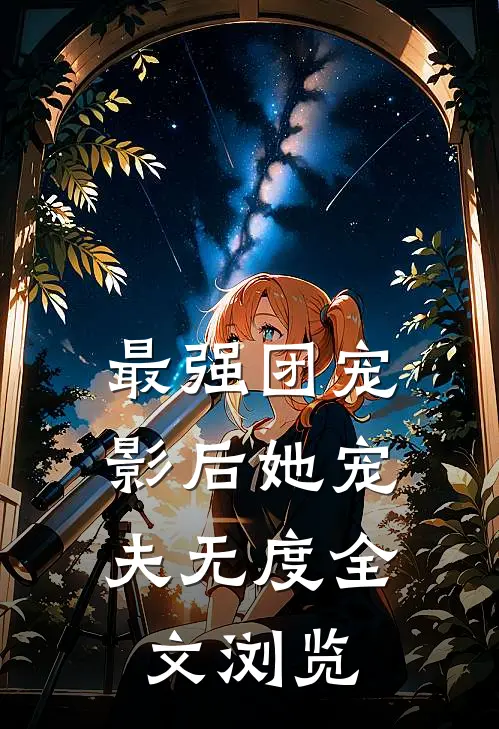 最强团宠影后她宠夫无度全文浏览