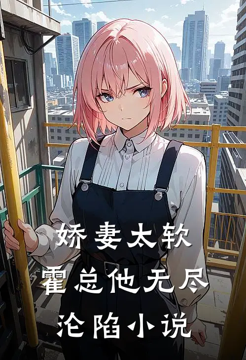 娇妻太软,霍总他无尽沦陷阅读