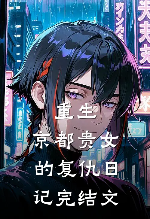 重生京都贵女的复仇日记完结文章
