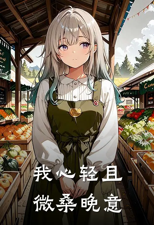 我心轻且微桑晚意