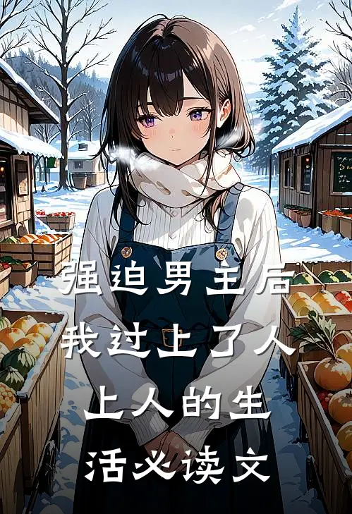 强迫男主后，我过上了人上人的生活必读文