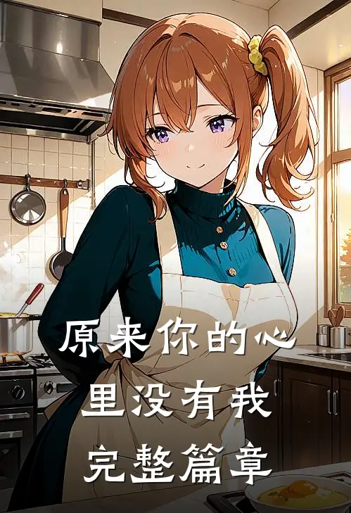 原来你的心里没有我完整篇章